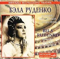 Бэла Руденко Концерт для голоса с оркестром артикул 11593b.